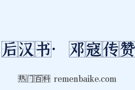 后汉书·邓寇传赞是什么意思的图片
